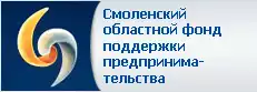 Смоленский областной фонд поддержки предпринимательства